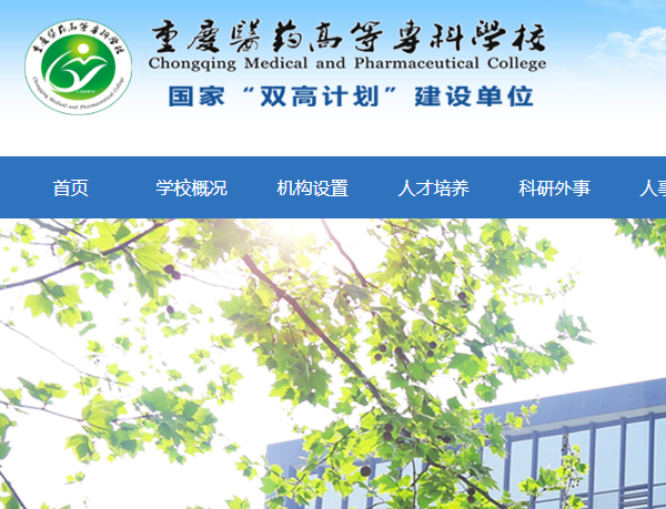 重慶醫(yī)藥高等?？茖W(xué)校
