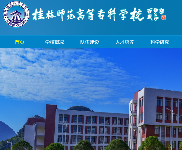 桂林師范高等?？茖W(xué)校